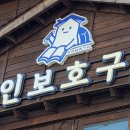 시인보호구역