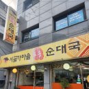 시골가마솥토종순대 | 내돈내산 가락동맛집 가락시장역 경찰병원역 시골가마솥토종순대국 솔직후기