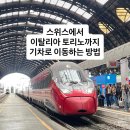 향지리 버스종점 화장실 | 스위스에서 이탈리아 토리노까지 기차로 이동하는 방법 유로시티 이딸로 italo 이용 후기