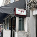 만두집 | [압구정로데오] 뉴만두집(이북식 만두국) 내돈내산 방문후기