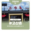 완주 한우 직판장 | [일상/맛집] 전주 근교, 완주군 한우 맛집 고산촌