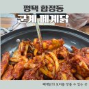 군계폐계닭별관 | 평택역 평택 합정동 현지 맛집 노계의 재탄생 군계 폐계닭 내돈내산 후기