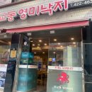무교동영미낙지 이미지