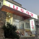 나두식당 이미지