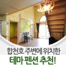 [경남/합천 숙박/펜션] 합천호 주변 테마 펜션 추천 (동화속 펜션/합천 레이크뷰 펜션/합천호 무지개 펜션) 이미지