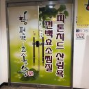 영덕 편백효소 찜질 | 청주 오창읍 자가면역 강화 &amp; 온열효과 ‘힐링 편백효소와 숲‘ 찜질 후기