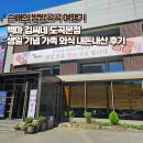 백마 | 백마 김씨네 도곡본점 생일 기념 가족 외식 내돈내산 후기