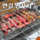 연길양꼬치&마라탕 - 창원시 마산합포구 월영북로 7 | 김해맛집 연길양꼬치. 양갈비 마라탕 볶음밥 연태고량주까지 부순 후기 (인제대맛집, 김해양꼬치 추천)