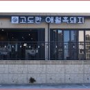 애월집
