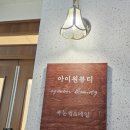 청주 속눈썹펌 추천 아이원뷰티 솔직 후기