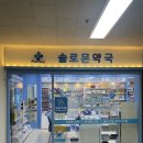 솔로몬 약국 이미지