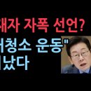 충격! 이재명 독재자 자폭 선언? &#34;전 국민 대청소 운동” 발칵 난리났다. 본성 드러냈다(2025.9.23) 성창경TV﻿ 이미지