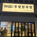 우람한족발