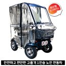 광양전동차 | 방풍커튼이 장착된 고급형 1인승 소형 노인 전동카트 &#39;YL-500(캐노피+커튼형)&#39; 배송 후기-전남 광양시