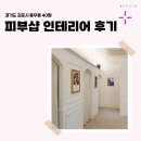 1177 | 경기도 김포시 풍무동 40평 피부샵인테리어 후기_1177
