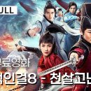 【한글자막】적인걸8 - 천살고난 이미지