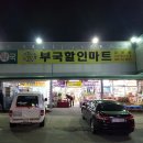 부국할인마트