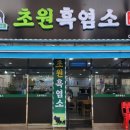 초원흑염소요리 이미지