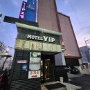 VIP모텔 | 강원도 여행 춘천역 근처 숙소 ' VIP모텔 '