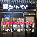 스시노칸도레이크꼬모 | 모든 접시가 2,200원? 동탄호수공원 회전초밥 균일가 맛집 스시노칸도 동탄레이크꼬모점 내돈내산