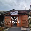 바람과 구름 | 남양주 맛집 바람과구름 남양주본점, 모듬구이젓갈정식 한상 후기