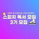 [공지] 독서모임으로 스피치 완성까지! 스피치 독서모임 3기 모집