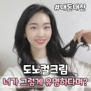 도노 컬크림으로 헤어 컬링 볼륨 살리기(내돈내산)ㅣ향기 좋은 컬에센스 헤어크림 추천(LOWELL 컬 크레마)