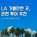 (주)자유로이드림팩토리 | LA 여행 일정과 가볼만한 곳, 투어까지 (현지인 추천!)