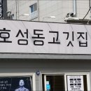 호성동고깃집