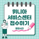 위니아서비스 | 위니아서비스센터 예약 접수 영업시간 수리비