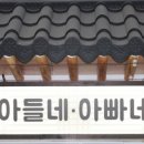 아들네아빠네