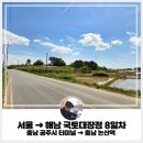 논산역 | 근막염 국토대장정 리얼 후기!! (8일차: 충남 공주시 터미널 → 충남 논산역)(Feat. 준비물, 비용, 기간...