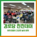 두봉마을경로당 | [구즉마을 소식] 어르신들의 건강한 놀이 문화 - 경로당 친친데이