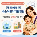 푸르메재단 넥슨어린이재활병원 | [푸르메재단 넥슨어린이재활병원] 주5일 오전 낮병동 이용 후기