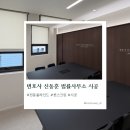 송현로52번길 | [의정부블라인드, 변호사 신동훈 법률사무소] 🪟 베일룸 시공 후기 – 법률사무소 시공