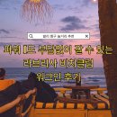 에코뷰 당구클럽 | [발리] 짱구 여행 코스 추천 라브리사 비치클럽 워크인 후기 (위치 메뉴 선셋 가격)