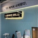 어바웃피트니스 | 국가대표팀 트레이너 출신 대표가 운영한다는 어바웃피트니스 향남점 후기