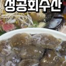 성공회수산