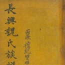 1916년에 발행된 장흥위씨 족보 병진보 PDF파일 확보... 이미지