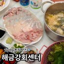 거제해금강 | 거제 아주동 횟집 회포장 맛집 거제해금강회센터 모둠회 후기
