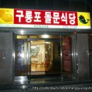 돌문식당