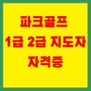 파크골프지도사 2급 양성과정 | 파크골프 지도자 자격증 2급/1급/심판자격증 취득...시험 내용부터 생활체육지도사 정보까지 한 번에...