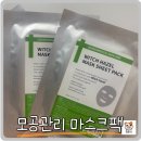 (주)지엠메디칼 | 모공 줄이는 팩 추천 모공관리는 위치하젤 마스크팩으로 홈케어 가능해요