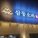 삼동소바 오성점 이미지