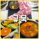 명지녹산산단 명지어린이집 | 신호동 맛집 고기집 규묵, 명지에서도 찾는 부산 맛집 고기집 묵세트 솔직후기