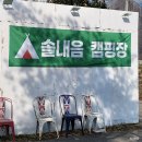 수원 도심과 가까운 글램핑, 카라반 &#39;솔내음캠핑장&#39; 친구들과 주말 1박2일 즐긴 솔직후기
