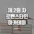 로벤스타인 아카데미 이미지