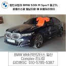 원일모터스 | 법인사업자 BMW 530i M Sport 출고기 운용리스로 월납지원 에 비용처리까지