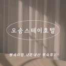 오송스테이호텔 | 청주 오송역 인근, 오송스테이호텔 투숙 후기!