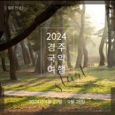 2024 경주국악여행 국악열전 이미지
